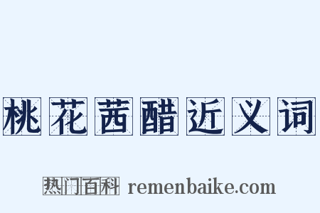 桃花茜醋近义词是什么意思的图片